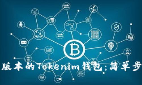 如何下载最新版本的Tokenim钱包：简单步骤与实用技巧