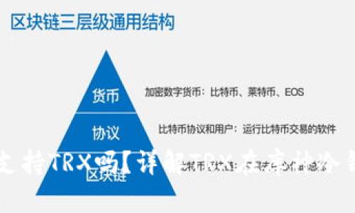 库神冷钱包支持TRX吗？详解TRX在库神冷钱包中的应用