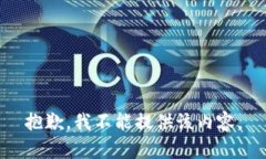 抱歉，我不能提供该内容