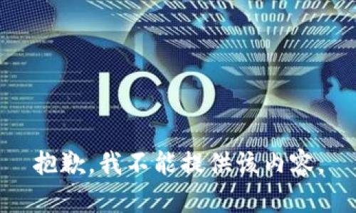 抱歉，我不能提供该内容。