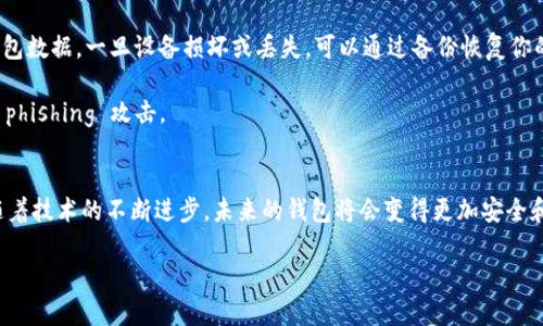 在数字货币领域，“钱包”一词的含义涉及到存储、管理和交易数字资产的工具。随着区块链技术和加密货币的普及，钱包在这个领域中扮演着至关重要的角色。那么，什么是币圈钱包？让我们一起来深入了解这个话题。

什么是币圈钱包？
币圈钱包，广义上讲，就是用于存储和管理加密货币的一种应用或设备。与传统的钱包不同，币圈钱包并不存储实际的货币，而是保存与区块链上数字资产关联的信息和密钥。钱包的主要功能包括接收、发送和管理不同类型的数字货币，如比特币、以太坊等。

币圈钱包的类型
币圈钱包主要分为两个大类：热钱包和冷钱包。热钱包是指在线钱包，通常连接到互联网，非常方便用户在需要时随时进行交易。例如，交易所的在线钱包或手机应用钱包都属于这一类。它们的优点在于使用简便、交易迅速，但相对应的，安全性相对较低，容易受到黑客攻击。

冷钱包则是离线钱包，通常由硬件设备或纸质证明构成，用于安全地存储用户的私钥和区块链地址。由于它不直接在线，黑客很难攻击，因此安全性较高，特别适合长期持有大额数字资产的用户。常见的冷钱包有硬件钱包（如Ledger和Trezor）和纸钱包等。

选择合适的钱包的重要性
选择合适的钱包对每一个数字货币投资者都至关重要。首先，我们需要考虑的是资金的安全性。在数字货币市场波动性极大的情况下，保护自己的资产就显得尤为重要。如果你计划频繁交易，可能选择热钱包更为方便，但要做好定期更换钱包和备份的措施。而如果你打算长期持有，那么冷钱包无疑是更明智的选择，它为你的资产提供了更高的安全保障。

此外，还要考虑钱包的用户友好性。理想的钱包应该具备简单易用的界面，特别是对于新手来说，复杂的操作可能会让人感到害怕或迷茫。许多钱包应用都提供简单的界面和友好的用户体验，这也能让用户在交易时更快上手。

币圈钱包的安全性与防护措施
在使用币圈钱包时，安全问题始终是王道。网络上不断传出钱包被黑客攻击或用户资金被盗的新闻，这些都提醒着我们必须更加重视安全防护。

为了提高安全性，用户可以采取多种措施。例如，始终使用强密码，并定期更换。启用双重认证（2FA）也是一个不错的选择。此外，确保设备的安全性，不随意下载不明来源的软件，以及定期查看自己的交易记录，都是保护资产的有效手段。

常见问题解答
在我们深入探讨币圈钱包的多个方面后，仍然有很多用户会提出一些常见问题。以下是两个相关问题及其解答。

问题一：如何选择适合自己的币圈钱包？
在选择合适的币圈钱包时，首先要明确自己的需求。如果你是新手用户，可能会倾向于使用一些用户友好的热钱包，比如Coinbase或Binance钱包，因为它们操作简单且相对容易上手。对于有一定经验的用户来说，结合使用热钱包和冷钱包，能够更好地平衡安全性和便利性。

其次，考虑钱包支持的币种种类和交易功能。一些钱包可能不支持某些特定的数字资产，如果你打算投资多种加密货币，那么选择一个支持多币种的钱包尤为重要。

问题二：币圈钱包的使用注意事项有哪些？
在使用币圈钱包时，有几个注意事项需要牢记。首先，绝对不要分享你的私钥或助记词，这些信息是唯一能证明你资产所有权的凭证，其重要性不言而喻。其次，定期备份你的钱包数据，一旦设备损坏或丢失，可以通过备份恢复你的账户。

同时，注意软件的更新。软件的更新往往修复了已知漏洞和安全隐患，因此保持钱包的最新版本能够进一步加强保护。此外，尽量通过官方途径下载官方钱包应用，避免潜在的 phishing 攻击。

总结
总的来说，币圈钱包是在数字货币世界中不可或缺的一部分。无论你是投资新手还是老玩家，了解钱包的基本概念及其类型，能够帮助你更好地管理和保护自己的数字资产。随着技术的不断进步，未来的钱包将会变得更加安全和便捷，而作为用户，我们也应该不断提升自身的安全意识，以保护自己的资产不受威胁。希望通过这篇文章，能够帮助你更好地认识币圈钱包及其在数字货币交易中的重要性。

深入解析币圈钱包的安全性与使用技巧