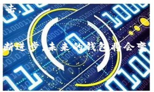 在数字货币领域，“钱包”一词的含义涉及到存储、管理和交易数字资产的工具。随着区块链技术和加密货币的普及，钱包在这个领域中扮演着至关重要的角色。那么，什么是币圈钱包？让我们一起来深入了解这个话题。

什么是币圈钱包？
币圈钱包，广义上讲，就是用于存储和管理加密货币的一种应用或设备。与传统的钱包不同，币圈钱包并不存储实际的货币，而是保存与区块链上数字资产关联的信息和密钥。钱包的主要功能包括接收、发送和管理不同类型的数字货币，如比特币、以太坊等。

币圈钱包的类型
币圈钱包主要分为两个大类：热钱包和冷钱包。热钱包是指在线钱包，通常连接到互联网，非常方便用户在需要时随时进行交易。例如，交易所的在线钱包或手机应用钱包都属于这一类。它们的优点在于使用简便、交易迅速，但相对应的，安全性相对较低，容易受到黑客攻击。

冷钱包则是离线钱包，通常由硬件设备或纸质证明构成，用于安全地存储用户的私钥和区块链地址。由于它不直接在线，黑客很难攻击，因此安全性较高，特别适合长期持有大额数字资产的用户。常见的冷钱包有硬件钱包（如Ledger和Trezor）和纸钱包等。

选择合适的钱包的重要性
选择合适的钱包对每一个数字货币投资者都至关重要。首先，我们需要考虑的是资金的安全性。在数字货币市场波动性极大的情况下，保护自己的资产就显得尤为重要。如果你计划频繁交易，可能选择热钱包更为方便，但要做好定期更换钱包和备份的措施。而如果你打算长期持有，那么冷钱包无疑是更明智的选择，它为你的资产提供了更高的安全保障。

此外，还要考虑钱包的用户友好性。理想的钱包应该具备简单易用的界面，特别是对于新手来说，复杂的操作可能会让人感到害怕或迷茫。许多钱包应用都提供简单的界面和友好的用户体验，这也能让用户在交易时更快上手。

币圈钱包的安全性与防护措施
在使用币圈钱包时，安全问题始终是王道。网络上不断传出钱包被黑客攻击或用户资金被盗的新闻，这些都提醒着我们必须更加重视安全防护。

为了提高安全性，用户可以采取多种措施。例如，始终使用强密码，并定期更换。启用双重认证（2FA）也是一个不错的选择。此外，确保设备的安全性，不随意下载不明来源的软件，以及定期查看自己的交易记录，都是保护资产的有效手段。

常见问题解答
在我们深入探讨币圈钱包的多个方面后，仍然有很多用户会提出一些常见问题。以下是两个相关问题及其解答。

问题一：如何选择适合自己的币圈钱包？
在选择合适的币圈钱包时，首先要明确自己的需求。如果你是新手用户，可能会倾向于使用一些用户友好的热钱包，比如Coinbase或Binance钱包，因为它们操作简单且相对容易上手。对于有一定经验的用户来说，结合使用热钱包和冷钱包，能够更好地平衡安全性和便利性。

其次，考虑钱包支持的币种种类和交易功能。一些钱包可能不支持某些特定的数字资产，如果你打算投资多种加密货币，那么选择一个支持多币种的钱包尤为重要。

问题二：币圈钱包的使用注意事项有哪些？
在使用币圈钱包时，有几个注意事项需要牢记。首先，绝对不要分享你的私钥或助记词，这些信息是唯一能证明你资产所有权的凭证，其重要性不言而喻。其次，定期备份你的钱包数据，一旦设备损坏或丢失，可以通过备份恢复你的账户。

同时，注意软件的更新。软件的更新往往修复了已知漏洞和安全隐患，因此保持钱包的最新版本能够进一步加强保护。此外，尽量通过官方途径下载官方钱包应用，避免潜在的 phishing 攻击。

总结
总的来说，币圈钱包是在数字货币世界中不可或缺的一部分。无论你是投资新手还是老玩家，了解钱包的基本概念及其类型，能够帮助你更好地管理和保护自己的数字资产。随着技术的不断进步，未来的钱包将会变得更加安全和便捷，而作为用户，我们也应该不断提升自身的安全意识，以保护自己的资产不受威胁。希望通过这篇文章，能够帮助你更好地认识币圈钱包及其在数字货币交易中的重要性。

深入解析币圈钱包的安全性与使用技巧