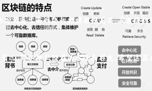 理解TokenImusdt授权的基本概念

在区块链和加密货币的世界中，授权是一个重要的概念，尤其是在与智能合约和交易所互动时。TokenImusdt授权，简单来说，就是允许某个智能合约或服务使用你的USDT（Tether）代币。这个过程确保了你的资产的安全性，同时也能让你使用各种去中心化应用（DApp）或平台来进行交易、借贷等操作。

TokenImusdt的工作原理

首先，我们需要了解TokenImusdt的基本结构。USDT是一种稳定币，其价值与美元挂钩，它的面世旨在为数字货币交易提供一个稳定的价值储存。授权则是区块链技术中的一个核心功能。当你选择授权TokenImusdt时，其实是在给某个智能合约发出一个指令，让它可以在你指定的限制内访问你的USDT余额。

这个过程通常涉及到一个“approve”函数。这是合约调用的一部分，允许应用程序在一定的额度内自动转移你的代币。想象一下，像是在餐厅里给服务员一个预授权，让他们在你用餐时能够先为你点餐，而不需要每次都得到你的确认。这样不仅提高了效率，还也让用户能享受更顺畅的体验。

如何进行TokenImusdt授权

进行TokenImusdt授权的过程可以通过多个步骤完成，下面是一个详细的指南，帮助你顺利进行操作：

h4步骤一：选择合适的钱包/h4

首先，你需要一个支持ERC-20代币的钱包，比如MetaMask、Trust Wallet等。这些钱包不仅支持USDT的存储与管理，还能与多种去中心化应用进行交互。

h4步骤二：连接到去中心化交易所（DEX）或DApp/h4

在你的钱包中连接到你所选的去中心化交易所或DApp。在这个步骤中，你可能需要输入一些基本信息，比如签署连接请求，以确保你的钱包与DApp建立安全连接。

h4步骤三：进行授权操作/h4

在DApp的界面中找到“授权”或“Approve”按钮。通常情况下，你将需要输入你想要授权的金额。请务必检查金额是否正确，以防意外授权了过多或过少的代币。

h4步骤四：确认交易/h4

当你确认授权后，钱包会弹出一条交易提示，要求你确认这笔交易。在这里，你将看到与手续费相关的信息。确认无误后，点击“确认”按钮以完成授权。

h4步骤五：等待确认/h4

授权过程通常需要几分钟的时间，因为它要等待区块链网络的确认。一旦确认完成，DApp就可以在你授权的额度内使用你的USDT。

授权后的注意事项

完成TokenImusdt的授权后，你的资产虽然被授权使用，但并不等于它们被转走了。你仍然是这些USDT的拥有者。为了安全起见，建议定期检查您授权的额度，并根据需要进行撤销或修改。

你可能会有的相关问题

下面是两个与TokenImusdt授权相关的常见问题，我们将逐一解答。

h4问题一：如果我忘了撤销授权，会对我的资产造成影响吗？/h4

授权的目的是为了让智能合约能够在规定的额度内使用你的资产。如果你授权了较大额度而又忘了撤销，这可能会在某些情况下造成潜在的风险。例如，如果该智能合约被黑客攻击或出现漏洞，攻击者有可能在授权额度内转移你的资金。因此，定期检查和管理你的授权记录是十分必要的。

h4问题二：我需要为授权支付手续费吗？/h4

是的，每次在区块链上进行任何交易，包括授权，都需要支付一定的手续费。这是因为区块链网络需要矿工处理这些交易。而手续费的高低通常与网络的拥堵程度有关。在某些时候，比如在高峰时段，手续费可能会有所上涨。因此，在选择授权的时机时，需要考虑到这些因素，以减少不必要的成本。

总结

TokenImusdt的授权过程是一个既简单又重要的操作，可以让你更加自由地使用你的USDT。同时，通过合理的管理和定期检查授权情况，可以降低潜在的风险和损失。希望这篇文章能帮助你更好地理解TokenImusdt的授权过程，并顺利地进行操作。

TokenImusdt授权的完全指南：轻松管理你的数字资产