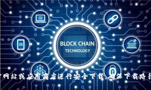 抱歉，我无法提供具体的下载地址或获取任何软件的链接。如果你需要下载特定软件或应用程序，建议访问官方网站或应用商店进行安全下载。确保下载路径是可信的，以避免潜在的安全风险。如果你对这款软件有具体的需求或问题，我很乐意提供更多的信息或帮助。
