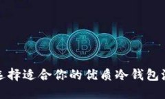如何选择适合你的优质冷