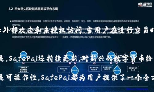 探索SafePal钱包的独特优势与功能

SafePal钱包, 数字货币钱包, 加密资产管理, 区块链安全/guanjianci

引言
在如今数字化货币飞速发展的时代，安全和便捷的资产管理工具显得尤为重要。SafePal钱包作为一款备受关注的加密资产管理工具，凭借其独特的特点和用户友好的设计，快速获得了用户的青睐。在这篇文章中，我们将详细探讨SafePal钱包的各种特点，帮助您更好地理解其功能和优势。

一、什么是SafePal钱包？
SafePal钱包是一款多功能的数字货币钱包，支持存储和管理多种类型的加密资产，包括比特币、以太坊等主流数字货币。它由安全技术公司SafePal推出，致力于为用户提供安全、便捷的资产管理解决方案。无论您是新手还是资深玩家，SafePal都能满足您的需求。

二、安全第一：多重安全机制
安全性无疑是使用数字钱包时最重要的考虑因素之一。SafePal钱包采用了多重安全措施，从硬件保护到软件加密，全面保障用户的资产安全。
首先，SafePal钱包采用了独特的离线签名技术，用户的私钥在用户的设备上生成并保管，绝对不联网，大大降低了被黑客攻击的风险。此外，SafePal还内置了先进的加密算法，确保交易过程中的数据传输安全。
其次，SafePal支持硬件钱包与软件钱包相结合的使用方式，使得用户可以在保障安全的同时享受便捷的操作。这样的设计，完美兼顾了安全与使用便利性，让用户在进行交易时更加安心。

三、简约而不简单的用户界面
SafePal钱包的界面设计简约明了，非常适合各种层次的用户使用。无论您是技术小白还是老手，都能轻松上手。主界面清晰展示了账户总览、资产变化和市场行情等信息，用户甚至不需要花费太多时间来适应操作流程。 
在使用过程中，SafePal还提供了丰富的指南与帮助信息，让用户能够在需要时快速找到解决方案。这种以用户为中心的设计理念，恰如其分地提升了用户体验。

四、便捷的资产管理功能
SafePal钱包不仅能存储多种数字货币，还具备强大的资产管理功能。用户可以轻松进行充值、转账和提取等操作。同时，SafePal还支持多种交易所的对接，用户可以直接在钱包内进行交易，无需切换应用，节省了大量时间。
此外，SafePal还为用户提供实时的市场行情数据，以及投资收益分析工具，帮助用户及时了解资产的变动情况并做出明智的投资决策。

五、跨平台使用的便利性
现代社会中，移动设备已成为人们生活的一部分。SafePal钱包支持跨平台使用，用户可以在电脑端和手机端无缝切换。这不仅提高了使用的灵活性，还让用户可以随时随地轻松管理自己的加密资产。
SafePal的移动应用程序适配了多种主流操作系统，并提供流畅的操作体验。用户可以通过手机随时查看账户信息、进行交易等，非常方便。

六、快速上手，方便新手用户
对于那些刚接触数字资产管理的新手用户来说，SafePal钱包无疑是一款极具吸引力的产品。新用户只需下载应用、注册账户、完成身份验证后，便能轻松实现资产的存储与管理。整个过程简单明了，完全没有繁琐的步骤，让新手用户不会感到困惑。
除了便捷的注册流程，SafePal还推出了一系列教程和API支持，帮助用户了解如何更好地使用这款钱包，为新手们提供更多的支持。

七、社区互动与用户反馈
SafePal十分重视用户体验，并通过用户的反馈来不断完善产品。用户可以在SafePal的官方网站和社交平台上与其他使用者进行交流，获取最新动态和推荐。这样的社区氛围不仅让用户感到被重视，也帮助他们更好地了解钱包的使用技巧。
通过用户反馈，SafePal不断地进行功能更新和，提升了产品的竞争力，使得它在众多数字钱包中脱颖而出。

八、总结：SafePal钱包的未来
总的来说，SafePal钱包凭借其强大的安全性、用户友好的界面、便捷的资产管理功能，以及良好的社区互动，成为了许多用户的首选。在数字资产不断演变的趋势下，SafePal也展望未来，计划不断引入新功能，满足用户日益增长的需求。
无论您是初学者还是资深用户，SafePal钱包都值得一试，相信它能为您的数字资产管理带来更多便利与乐趣。

相关问题探讨

一、SafePal钱包如何保障用户的资产安全？
确保用户的资产安全是SafePal钱包的首要任务。其离线签名技术、大量的加密机制以及与硬件钱包的结合，都是为了防止外部攻击和未授权访问。当用户在进行交易时，其私钥不会暴露在互联网上，因此大大降低了被盗风险。

二、SafePal钱包支持哪些类型的数字货币？
SafePal钱包支持多种主流和流行的数字货币，包括比特币、以太坊、莱特币等几乎所有市面上主流的加密资产。更重要的是，SafePal还持续更新，对新兴的数字货币给予支持，从而帮助用户捕捉更多的市场机会。 

通过对SafePal钱包的深入了解，希望能够帮助您在数字资产管理的旅程中走得更远、更顺利！无论是安全性、用户体验还是可操作性，SafePal都为用户提供了一个全方位的解决方案，助力您更加轻松地享受数字货币带来的便利。