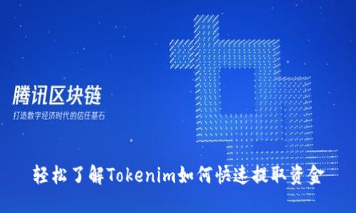 轻松了解Tokenim如何快速提取资金