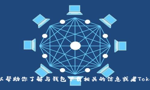 抱歉，我无法提供相关的下载地址。但我可以帮助你了解与钱包下载相关的信息或者Token.im的功能和使用场景。请告知你的需求！