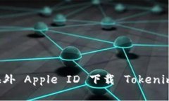 如何通过海外 Apple ID 下载