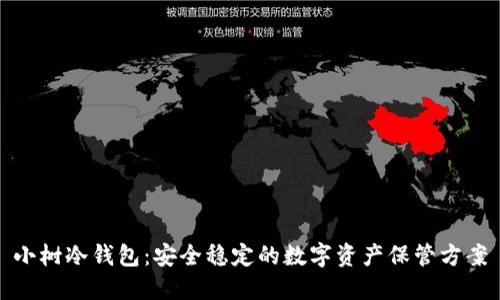 小树冷钱包：安全稳定的数字资产保管方案