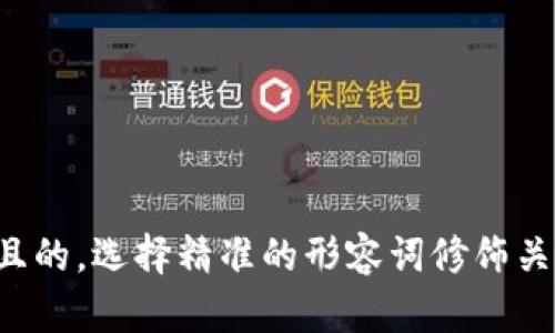 思考一个且的，选择精准的形容词修饰关键词，放进