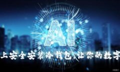 如何在手机上安全安装冷