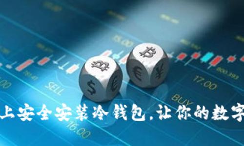 如何在手机上安全安装冷钱包，让你的数字资产更安全