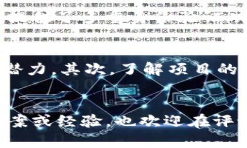   Tokenim转账闪退解决方案：快速修复问题与体验 / 

 guanjianci Tokenim, 转账, 闪退, 解决方案 /guanjianci 

什么是Tokenim？
Tokenim是一款广受欢迎的加密货币钱包应用，提供安全、便捷的数字资产管理功能。不过，和任何技术产品一样，用户在使用过程中可能会遇到一些问题，比如转账时出现闪退现象。这种情况可能会让人感到焦虑和沮丧，尤其是当你正在进行一笔重要的交易时。

转账闪退的原因
转账闪退可能有多种原因，让我们一一解析：
1. **网络连接问题**：如果你的网络信号不稳定，应用在发送转账请求时可能会遇到错误，从而导致闪退。
2. **应用版本问题**：使用的Tokenim版本如果比较旧，可能会存在未修复的bug，导致闪退。
3. **手机存储不足**：移动设备的存储空间不足时，应用需求无法得到满足，也容易发生应用故障。
4. **系统兼容性**：你的手机操作系统版本可能与Tokenim当前版本不兼容，尤其是新更新的版本可能会有兼容性问题。
了解这些潜在原因，有助于我们更有效地解决问题。

如何解决Tokenim转账闪退问题
接下来，我们将详细探讨几种解决方案，帮助你恢复良好的使用体验：

h41. 检查网络连接/h4
确保你的设备已连接至稳定的Wi-Fi网络或拥有可靠的移动数据服务。如果网络信号不佳，可以尝试重启路由器或移动设备，来增强信号的稳定性。

h42. 更新Tokenim应用/h4
打开手机应用商店，检查Tokenim是否有可用的更新。新版本通常会修复先前的错误，增强稳定性。定期更新你的应用，能够保持最佳的使用体验。

h43. 清理设备存储/h4
检查你的设备存储空间是否足够。打开设置，查看存储空间，删除一些不必要的文件和应用。如果存储空间不足，Tokenim在运行时可能无法顺利完成操作。

h44. 重装Tokenim应用/h4
如果上述方法都未能解决问题，可以尝试卸载应用并重新安装。这有时能清除程序中的错误数据，使应用恢复正常工作。请注意，在重新安装之前，务必备份你的钱包信息，确保你的资产安全。

h45. 联系客服支持/h4
如果问题依旧，建议你主动联系Tokenim的技术支持团队。他们可以提供更专业的指导和解决方案，帮助你排查和解决问题。

如何Tokenim的使用体验
除了修复闪退问题，我们还可以通过很多方式提升Tokenim的使用体验：

h41. 学习使用Tokenim的各种功能/h4
Tokenim不仅仅是转账工具，它提供了多种功能，例如资产管理、交易记录查询等。深入了解这些功能，可以帮助你更高效地利用这款应用。

h42. 加强安全意识/h4
保护你的数字资产是重中之重。定期更改密码，开启两步验证，确保你的账户不被非法访问。安全问题是使用任何数字钱包时必须重视的方面。

h43. 定期备份钱包信息/h4
为避免因意外情况造成的资产损失，可以定期备份你的钱包信息和私钥，保存到安全的地方。

h44. 参与社区交流/h4
加入Tokenim用户社区，与其他用户交流经验和技巧，可以获得实用建议，并且了解最新的产品动态和更新信息。

h45. 关注市场动态/h4
币圈市场瞬息万变，保持对市场动态的关注，帮助你更好地把握投资机会。通过Tokenim，你可以方便地查看市场信息，做出合适的投资决策。

常见相关问题
除了转账闪退问题外，用户在使用Tokenim时可能还会有其他疑问。以下是两个常见问题及其详解：

h41. Tokenim如何保障用户资产安全？/h4
Tokenim非常重视用户资产的安全性。首先，它采用了高强度加密技术，保护用户的账户信息和交易记录。此外，Tokenim还提供了多重身份验证功能，确保只有授权用户才能访问账户。最后，用户可以手动设置安全措施，例如强密码和定期修改密码，从而增强账户安全。

h42. 如何选择合适的加密货币进行投资？/h4
在Tokenim上进行投资时，选择合适的加密货币是至关重要的。首先，可以通过市场分析，关注各个币种的历史表现和未来潜力。其次，了解项目的背景和团队实力，判断其可信度。最后，做好风险评估，投资前保证自己已掌握了相关知识和信息，而不是盲目跟风。

结尾唠叨
以上就是关于Tokenim转账闪退和使用体验的一些建议和信息。希望能够帮助到每一位用户。如果你有什么更好的解决方案或经验，也欢迎在评论区分享！大家齐心协力，才能让数字资产的管理更加顺利和高效。