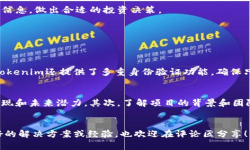   Tokenim转账闪退解决方案：快速修复问题与体验 / 

 guanjianci Tokenim, 转账, 闪退, 解决方案 /guanjianci 

什么是Tokenim？
Tokenim是一款广受欢迎的加密货币钱包应用，提供安全、便捷的数字资产管理功能。不过，和任何技术产品一样，用户在使用过程中可能会遇到一些问题，比如转账时出现闪退现象。这种情况可能会让人感到焦虑和沮丧，尤其是当你正在进行一笔重要的交易时。

转账闪退的原因
转账闪退可能有多种原因，让我们一一解析：
1. **网络连接问题**：如果你的网络信号不稳定，应用在发送转账请求时可能会遇到错误，从而导致闪退。
2. **应用版本问题**：使用的Tokenim版本如果比较旧，可能会存在未修复的bug，导致闪退。
3. **手机存储不足**：移动设备的存储空间不足时，应用需求无法得到满足，也容易发生应用故障。
4. **系统兼容性**：你的手机操作系统版本可能与Tokenim当前版本不兼容，尤其是新更新的版本可能会有兼容性问题。
了解这些潜在原因，有助于我们更有效地解决问题。

如何解决Tokenim转账闪退问题
接下来，我们将详细探讨几种解决方案，帮助你恢复良好的使用体验：

h41. 检查网络连接/h4
确保你的设备已连接至稳定的Wi-Fi网络或拥有可靠的移动数据服务。如果网络信号不佳，可以尝试重启路由器或移动设备，来增强信号的稳定性。

h42. 更新Tokenim应用/h4
打开手机应用商店，检查Tokenim是否有可用的更新。新版本通常会修复先前的错误，增强稳定性。定期更新你的应用，能够保持最佳的使用体验。

h43. 清理设备存储/h4
检查你的设备存储空间是否足够。打开设置，查看存储空间，删除一些不必要的文件和应用。如果存储空间不足，Tokenim在运行时可能无法顺利完成操作。

h44. 重装Tokenim应用/h4
如果上述方法都未能解决问题，可以尝试卸载应用并重新安装。这有时能清除程序中的错误数据，使应用恢复正常工作。请注意，在重新安装之前，务必备份你的钱包信息，确保你的资产安全。

h45. 联系客服支持/h4
如果问题依旧，建议你主动联系Tokenim的技术支持团队。他们可以提供更专业的指导和解决方案，帮助你排查和解决问题。

如何Tokenim的使用体验
除了修复闪退问题，我们还可以通过很多方式提升Tokenim的使用体验：

h41. 学习使用Tokenim的各种功能/h4
Tokenim不仅仅是转账工具，它提供了多种功能，例如资产管理、交易记录查询等。深入了解这些功能，可以帮助你更高效地利用这款应用。

h42. 加强安全意识/h4
保护你的数字资产是重中之重。定期更改密码，开启两步验证，确保你的账户不被非法访问。安全问题是使用任何数字钱包时必须重视的方面。

h43. 定期备份钱包信息/h4
为避免因意外情况造成的资产损失，可以定期备份你的钱包信息和私钥，保存到安全的地方。

h44. 参与社区交流/h4
加入Tokenim用户社区，与其他用户交流经验和技巧，可以获得实用建议，并且了解最新的产品动态和更新信息。

h45. 关注市场动态/h4
币圈市场瞬息万变，保持对市场动态的关注，帮助你更好地把握投资机会。通过Tokenim，你可以方便地查看市场信息，做出合适的投资决策。

常见相关问题
除了转账闪退问题外，用户在使用Tokenim时可能还会有其他疑问。以下是两个常见问题及其详解：

h41. Tokenim如何保障用户资产安全？/h4
Tokenim非常重视用户资产的安全性。首先，它采用了高强度加密技术，保护用户的账户信息和交易记录。此外，Tokenim还提供了多重身份验证功能，确保只有授权用户才能访问账户。最后，用户可以手动设置安全措施，例如强密码和定期修改密码，从而增强账户安全。

h42. 如何选择合适的加密货币进行投资？/h4
在Tokenim上进行投资时，选择合适的加密货币是至关重要的。首先，可以通过市场分析，关注各个币种的历史表现和未来潜力。其次，了解项目的背景和团队实力，判断其可信度。最后，做好风险评估，投资前保证自己已掌握了相关知识和信息，而不是盲目跟风。

结尾唠叨
以上就是关于Tokenim转账闪退和使用体验的一些建议和信息。希望能够帮助到每一位用户。如果你有什么更好的解决方案或经验，也欢迎在评论区分享！大家齐心协力，才能让数字资产的管理更加顺利和高效。