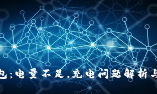 硬件冷钱包：电量不足，充电问题解析与应对策略