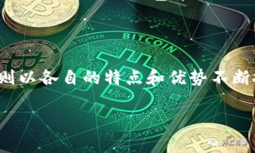 最火的加密货币是哪个？揭开数字货币热潮的面纱

在过去的几年里，加密货币如雨后春笋般涌现，吸引了成千上万投资者的眼球。比特币、以太坊、狗狗币等等，这些耳熟能详的名字充满了媒体的报道，给我们带来了许多关于财富和风险的讨论。现在，很多人都在问：最火的加密货币究竟是哪个？

从技术上讲，加密货币的市场是快速变化的，它们的受欢迎程度往往受多种因素的影响，包括技术创新、社区参与度、市场情绪等。因此，所谓的“最火”可能会随时变化，但目前来看，比特币依然是在全球范围内最具影响力和知名度的加密货币。

比特币的魅力

比特币（Bitcoin）是由一个名叫中本聪（Satoshi Nakamoto）的人或团体在2009年首次创建的。它是一种去中心化的数字货币，不依赖于任何中央机构。其内在的区块链技术，不仅为货币的安全性提供了保障，还让交易变得透明和可追溯。由于其独特的属性和早期的市场启动，比特币成为了投资者心目中的数字黄金。

比特币的市场现状

截至2023年，比特币市值已超过数千亿美元，市值在所有加密货币中始终名列前茅。许多机构投资者的进入和大型企业的采用，进一步推动了比特币的价值上升。另外，由于有限的供应量（2100万枚），许多人将比特币视为绝对稀缺的资产。这也是为什么它在经济不确定时期常被当作“避险资产”的原因之一。

以太坊的崛起

尽管比特币在市场上遥遥领先，以太坊（Ethereum）却以其强大的智能合约功能和灵活性迅速崛起，成为市场中的重要竞争者。以太坊不仅仅是一种货币，它提供了一个可以让开发者在其平台上构建全新的应用程序的生态系统。最近，随着去中心化金融（DeFi）和非同质化代币（NFT）的流行，以太坊的受欢迎程度也显著上升。

狗狗币的奇异旅程

再谈谈狗狗币（Dogecoin），它的起源相对轻松，最初是作为一个玩笑而创建。但随着社交媒体的推动，尤其是亿万富翁埃隆·马斯克的支持，狗狗币的受欢迎程度急剧上升。它不仅成为了一种交易的媒介，许多商家也开始接受狗狗币作为支付方式。其社区的积极性使得狗狗币在加密货币市场中占有一席之地。

为何加密货币如此火热？

那么，为什么加密货币能吸引如此多的关注和投资？首先，投资加密货币被视为一种对抗传统金融体系的方式。加密货币的去中心化性质吸引那些对中央银行和政府施加的金融控制感到不安的人。其次，许多投资者对加密货币的收益潜力有着极高的期待。在这里，财富的快速积累吸引了大量投机者。

此外，科技的飞速发展也让越来越多的人了解和接触加密货币。各类钱包和交易平台的出现，使得普通投资者可以轻松参与到这个市场。在这个以数字技术为主流的时代，很多人对这些新兴事物充满好奇，也愿意冒险一试。再者，随着更多金融机构对加密货币的逐渐拥抱，市场的整体形象也在不断提升，赋予了其更多的可信度。

风险与挑战

当然，任何投资都有风险，加密货币市场也不例外。由于缺乏规范和监管，加密货币市场波动性极大，投资者可能在一夜之间也能面临巨额亏损。因此，在进入这一市场之前，了解市场的动态和基本的投资原则是非常重要的。此外，各国对加密货币的监管政策也在不断演变，可能影响市场的稳定性。

关于未来的展望

即便有风险，但我们无法否认的是，加密货币领域的创新和潜力是巨大的。未来，随着技术的进步和用户的增长，加密货币可能会越来越多地被主流接受。而比特币、以太坊和狗狗币等作为目前最火的加密货币，将继续在市场中扮演重要角色。

常见问题

h41. 加密货币与股票投资有何不同？/h4

许多人在考虑投资时，常常会将加密货币与股票进行比较。虽然两者都是投资形式，但它们之间有本质上的区别。股票代表了对公司的一部分拥有权，其价值通常与公司的业绩和市场需求直接相关。而加密货币则更加去中心化，价格波动与市场的需求、供给、技术进步以及投资者情绪关联更大。因此，加密货币通常被视为更高风险的投资。

h42. 如何安全地购买和存储加密货币？/h4

保障你的加密资产安全是非常重要的。在购买时，选择一个知名度高、验证可靠的交易平台。同时，使用双因素认证和强密码来保护账户。在存储方面，冷热钱包的结合是最佳选择。冷热钱包中的“热”钱包适合日常交易，而“冷”钱包则将资产离线存储，提供更高的安全性。

总结

总的来说，加密货币的兴起是一个令人惊叹的现象。比特币作为市场的领头羊，以其稳定性和广泛的接受度继续吸引着投资者的关注；而以太坊、狗狗币等其他加密货币则以各自的特点和优势不断挑战比特币的领导地位。在投资加密货币时，了解市场动态、评估风险并选择合适的投资策略十分重要。无论你选择投资哪种加密货币，都需谨记投资的理性和自我保护。

探讨2023年最火的加密货币现象及其前景