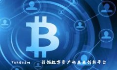 Tokenim——引领数字资产的