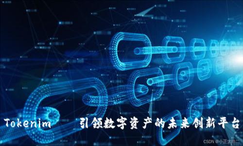 Tokenim——引领数字资产的未来创新平台