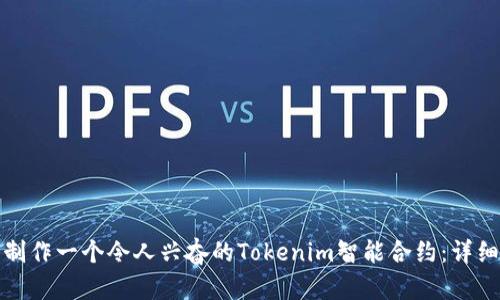 如何制作一个令人兴奋的Tokenim智能合约：详细教程