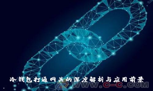 冷钱包打通网关的深度解析与应用前景