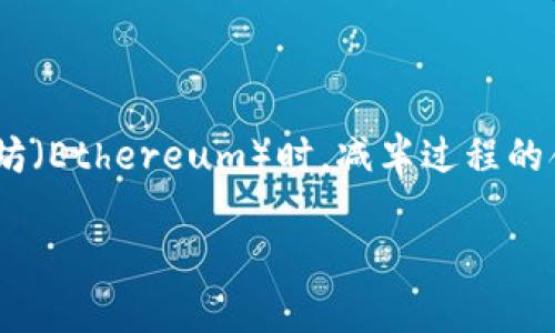 以太坊减半：深入了解和未来展望

在加密货币的世界里，