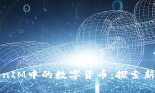 深入探讨TokenIM中的数字货币：探索新兴的投资机会