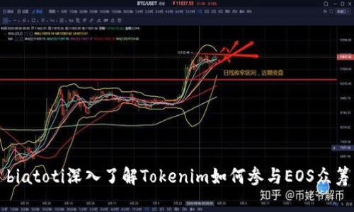 biatoti深入了解Tokenim如何参与EOS众筹