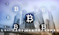 冷钱包与APP完美结合：安