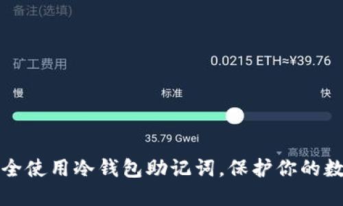 如何安全使用冷钱包助记词，保护你的数字资产