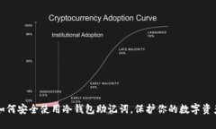 如何安全使用冷钱包助记