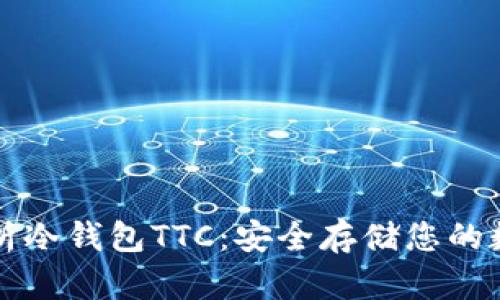 深度解析冷钱包TTC：安全存储您的数字资产