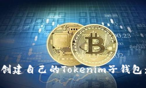 如何轻松创建自己的Tokenim子钱包：完整指南