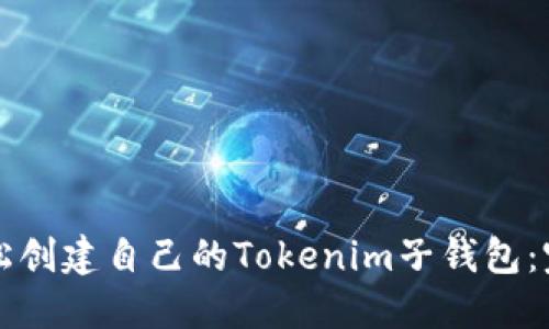 如何轻松创建自己的Tokenim子钱包：完整指南