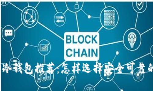 最靠谱的冷钱包推荐：怎样选择安全可靠的冷钱包？