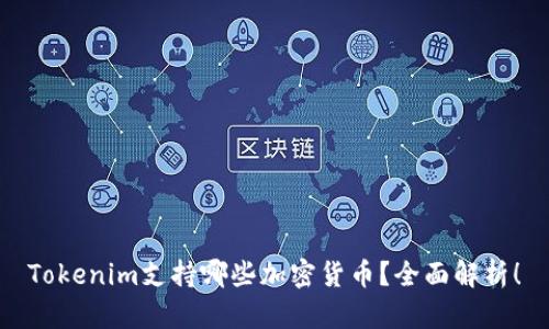 Tokenim支持哪些加密货币？全面解析！