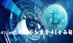 Tokenim支持哪些加密货币？