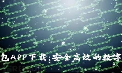 官方Bitpie钱包APP下载：安全高效的数字资产管理利器