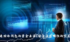 如何追踪冷钱包的资金来