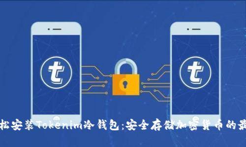 如何轻松安装Tokenim冷钱包：安全存储加密货币的最佳指南