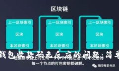 如何解决扫描冷钱包收款