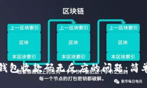 如何解决扫描冷钱包收款码无反应的问题：简单易懂的操作指南