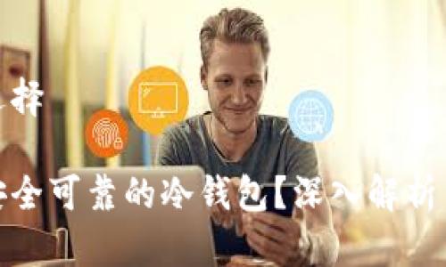 冷钱包的选择

如何选择安全可靠的冷钱包？深入解析与实用建议