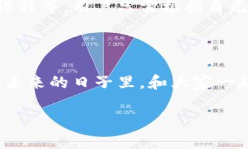 tokenim 公告：迎接全新契机，探索加密未来

亲爱的用户，今天我们怀着激动的心情，向大家宣布一些令人振奋的消息，关于我们平台即将推出的一系列新功能和重大的战略调整，这些都将有助于我们更好地服务于每一位用户。我们希望通过这些变革，让每一个人在tokenim的旅程中都能感受到更大的价值与乐趣。

全新功能上线：提升用户体验

首先，我们非常高兴地告诉大家，我们即将上线一款全新的智能交易助手，这个助手将运用最新的人工智能技术，帮助用户分析市场动态，并提供个性化的投资建议。无论是新手还是资深投资者，都能从中受益。

此外，我们还将我们的界面设计，使操作更加直观、简单，无论用户在用电脑还是手机进行交易，都能享受到流畅的操作体验。此外，全新的用户指南也将在公告后不久上线，帮助用户更快上手，熟悉各项功能。

扩展合作伙伴关系：共创美好未来

为了更好地支持我们的社区和用户需求，我们正在积极扩展与多个重要合作伙伴的关系。这些合作伙伴涵盖了金融、科技、教育等多个领域，将为我们的用户带来更丰富的产品和服务。例如，我们正在与知名的区块链教育机构合作，为用户提供定制化的学习课程，帮助他们提升对加密货币和投资的理解。

安全性提升：保护用户资产

在tokenim，我们深知安全性的重要性。为了确保用户资产的绝对安全，我们将升级我们的安全系统，增强账户保护措施，并引入多重身份验证机制。无论在何时何地，用户都能安心使用我们的平台。

用户反馈：我们一直在倾听

在过去的一段时间内，我们不断收集和分析来自用户的反馈。用户的声音对我们而言至关重要。正是你们的建议和意见促使我们不断改进和创新。我们将设立专门的反馈渠道，鼓励大家随时向我们反馈使用中的问题及想法，以便我们能更好地理解和满足大家的需求。

未来展望：打造更好的社区

展望未来，我们希望tokenim不仅仅是一个交易平台，而是一个充满活力和创意的社区。我们将鼓励用户分享经验、交流想法，甚至发起他们自己的项目。在这里，用户不仅仅是参与者，更是推动者和创造者。

同时，我们计划举办一系列线上线下的活动，让用户之间可以相互交流，分享学习心得与投资经验。无论是新手还是老手，大家都能在这些活动中找到属于自己的价值和乐趣。

相关问题探讨

h41. tokenim如何确保用户的资金安全？/h4

资金安全是每个用户最关心的问题。tokenim采取了一系列严格的安全措施，包括但不限于：采用高强度的加密技术，确保用户数据和交易信息的安全；实施用户身份验证机制，防止未授权访问；定期进行系统安全审计，及时发现并修复漏洞；同时，我们也为用户提供安全教育，帮助他们提高防范意识。在这样的多重保障下，用户可以更加安心地进行交易。

h42. 如何参与tokenim的社区活动？/h4

参与tokenim的社区活动非常简单。用户可以通过我们的官方网站或社交媒体平台获取活动的信息。我们会定期发布活动公告，包括线上研讨会、用户分享会、投资课程等。用户只需根据自己的兴趣报名参加，便可以与其他用户进行直接交流，也可以向我们的专家提问。我们相信，丰富的互动不仅能增进用户之间的联系，也能促进彼此的成长与学习。

总结

在此，我们衷心感谢每一位tokenim的用户，正是在你们的支持下，我们才得以不断发展与进步。我们承诺，将继续致力于为大家提供更高质量的服务和支持。期待在未来的日子里，和大家一起迎接更多可能！请继续关注我们的公告与更新，一起探索更多的加密世界的精彩。

tokenim公告：全新功能上线，保障用户资产安全