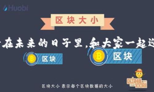tokenim 公告：迎接全新契机，探索加密未来

亲爱的用户，今天我们怀着激动的心情，向大家宣布一些令人振奋的消息，关于我们平台即将推出的一系列新功能和重大的战略调整，这些都将有助于我们更好地服务于每一位用户。我们希望通过这些变革，让每一个人在tokenim的旅程中都能感受到更大的价值与乐趣。

全新功能上线：提升用户体验

首先，我们非常高兴地告诉大家，我们即将上线一款全新的智能交易助手，这个助手将运用最新的人工智能技术，帮助用户分析市场动态，并提供个性化的投资建议。无论是新手还是资深投资者，都能从中受益。

此外，我们还将我们的界面设计，使操作更加直观、简单，无论用户在用电脑还是手机进行交易，都能享受到流畅的操作体验。此外，全新的用户指南也将在公告后不久上线，帮助用户更快上手，熟悉各项功能。

扩展合作伙伴关系：共创美好未来

为了更好地支持我们的社区和用户需求，我们正在积极扩展与多个重要合作伙伴的关系。这些合作伙伴涵盖了金融、科技、教育等多个领域，将为我们的用户带来更丰富的产品和服务。例如，我们正在与知名的区块链教育机构合作，为用户提供定制化的学习课程，帮助他们提升对加密货币和投资的理解。

安全性提升：保护用户资产

在tokenim，我们深知安全性的重要性。为了确保用户资产的绝对安全，我们将升级我们的安全系统，增强账户保护措施，并引入多重身份验证机制。无论在何时何地，用户都能安心使用我们的平台。

用户反馈：我们一直在倾听

在过去的一段时间内，我们不断收集和分析来自用户的反馈。用户的声音对我们而言至关重要。正是你们的建议和意见促使我们不断改进和创新。我们将设立专门的反馈渠道，鼓励大家随时向我们反馈使用中的问题及想法，以便我们能更好地理解和满足大家的需求。

未来展望：打造更好的社区

展望未来，我们希望tokenim不仅仅是一个交易平台，而是一个充满活力和创意的社区。我们将鼓励用户分享经验、交流想法，甚至发起他们自己的项目。在这里，用户不仅仅是参与者，更是推动者和创造者。

同时，我们计划举办一系列线上线下的活动，让用户之间可以相互交流，分享学习心得与投资经验。无论是新手还是老手，大家都能在这些活动中找到属于自己的价值和乐趣。

相关问题探讨

h41. tokenim如何确保用户的资金安全？/h4

资金安全是每个用户最关心的问题。tokenim采取了一系列严格的安全措施，包括但不限于：采用高强度的加密技术，确保用户数据和交易信息的安全；实施用户身份验证机制，防止未授权访问；定期进行系统安全审计，及时发现并修复漏洞；同时，我们也为用户提供安全教育，帮助他们提高防范意识。在这样的多重保障下，用户可以更加安心地进行交易。

h42. 如何参与tokenim的社区活动？/h4

参与tokenim的社区活动非常简单。用户可以通过我们的官方网站或社交媒体平台获取活动的信息。我们会定期发布活动公告，包括线上研讨会、用户分享会、投资课程等。用户只需根据自己的兴趣报名参加，便可以与其他用户进行直接交流，也可以向我们的专家提问。我们相信，丰富的互动不仅能增进用户之间的联系，也能促进彼此的成长与学习。

总结

在此，我们衷心感谢每一位tokenim的用户，正是在你们的支持下，我们才得以不断发展与进步。我们承诺，将继续致力于为大家提供更高质量的服务和支持。期待在未来的日子里，和大家一起迎接更多可能！请继续关注我们的公告与更新，一起探索更多的加密世界的精彩。

tokenim公告：全新功能上线，保障用户资产安全