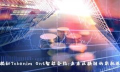 揭秘Tokenim Ont智能合约：未