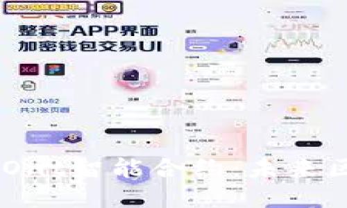 揭秘Tokenim Ont智能合约：未来区块链的新机遇