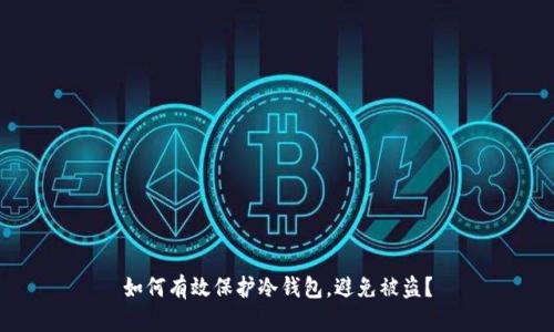 如何有效保护冷钱包，避免被盗？