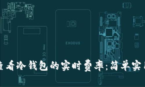 如何查看冷钱包的实时费率：简单实用指南