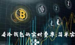 如何查看冷钱包的实时费